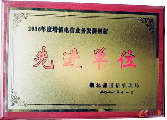 e-works荣获的2016年度增值电信业务发展创新先进单位牌匾