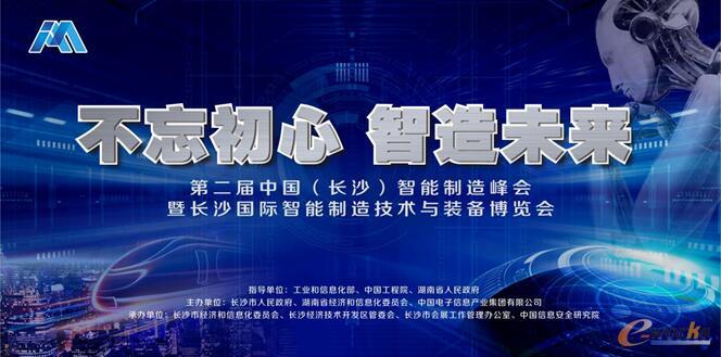 第二届中国（长沙）智能制造峰会