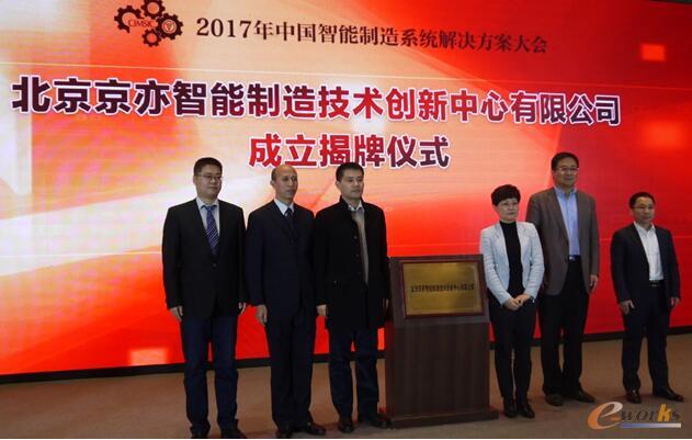 北京智能制造创新中心成立揭牌仪式