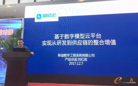 新迪制造云应邀发表演讲