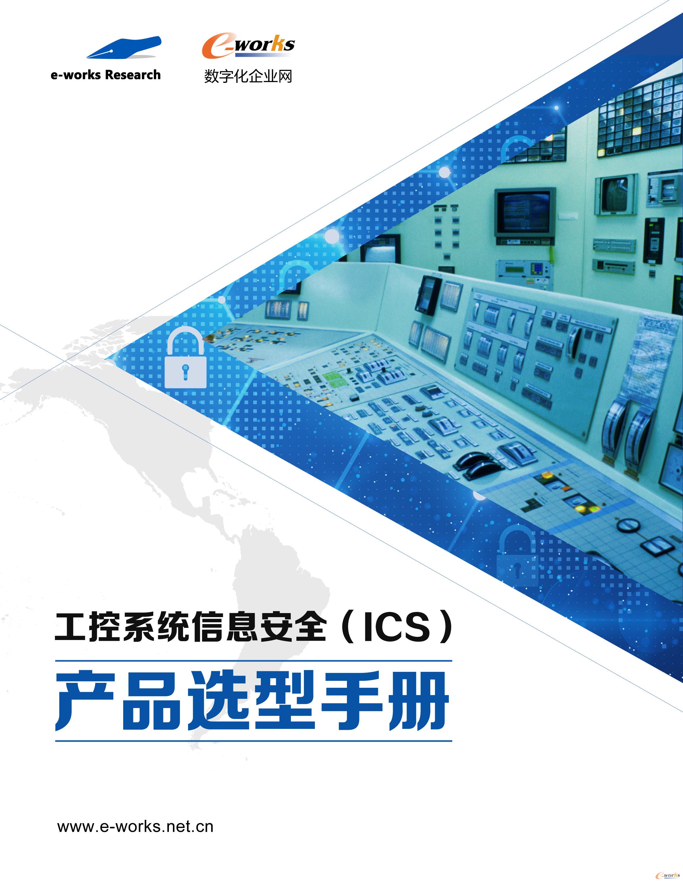 工控系统信息安全（ICS）产品选型手册