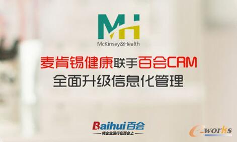 麦肯锡健康联手百会CRM，全面升级信息化管理