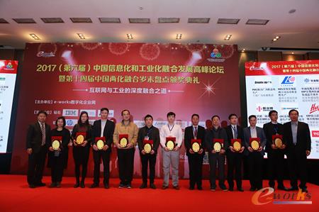 颁发“2016年度中国两化融合杰出应用奖” 颁发“2016年度中国两化融合杰出应用奖”