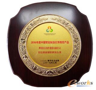 中国制造业年度两化融合优秀推荐产品暨解决方案