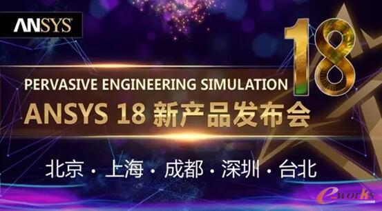 ANSYS18新产品发布会