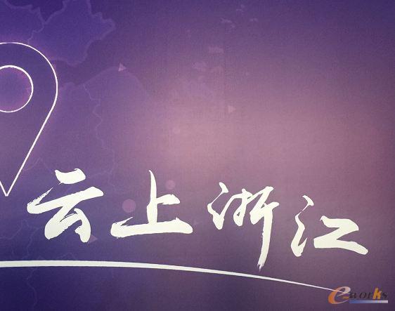 云上浙江