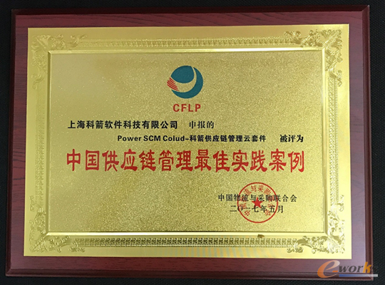 科箭供应链管理云套件被评中国供应链管理最佳实践案例