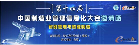第十四届中国制造业管理信息化大会