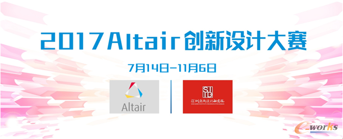 2017Altair创新设计大赛