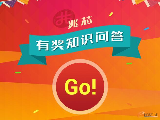 国产芯片知多少?兆芯全民有奖问答知识大赛火