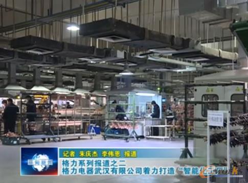 格力打造“智能化工厂”的报道