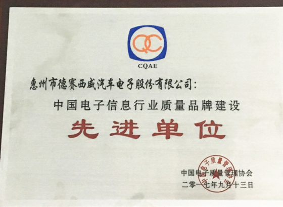 德赛西威荣获电子信息行业质量品牌建设先进