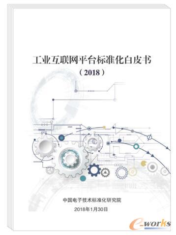  工业互联网平台标准化白皮书（2018）