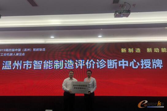 温州市智能制造评价诊断中心授牌
