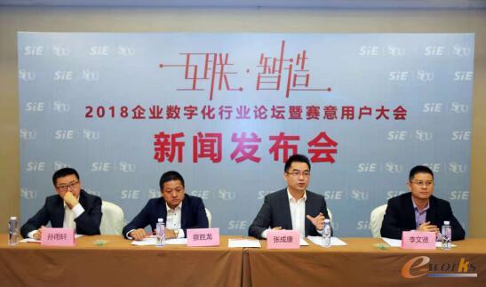 2018年赛意用户大会新闻发布会