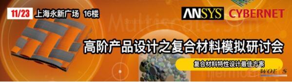 ANSYS高阶产品设计之复合材料模拟研讨会