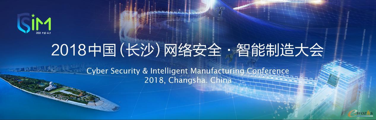 2018中国（长沙）网络安全·智能制造大会