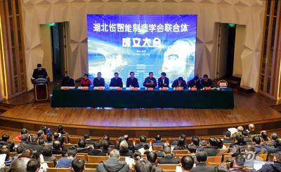 湖北省智能制造学会联合体成立大会