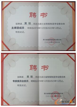 e-works CEO黄培博士受聘证书