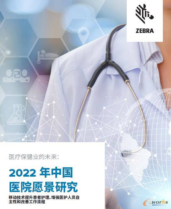 斑马技术发力医疗临床移动设备技术创新，发布2022中国医疗行业前瞻报告