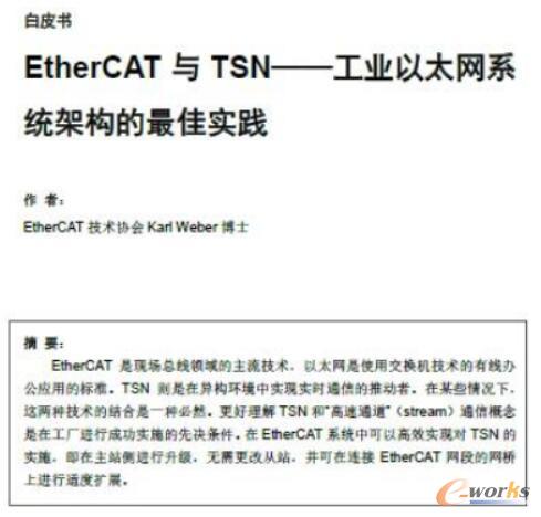 《EtherCAT与TSN——工业以太网系统架构的最佳实践》白皮书中文版现已发布！