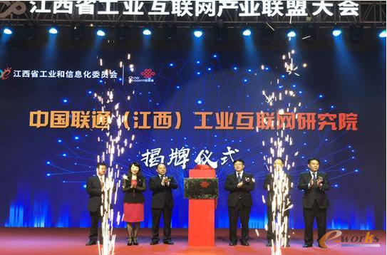 中国联通(江西)工业互联网研究院揭牌仪式