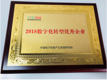 用友网络荣获2018数字化转型优秀企业