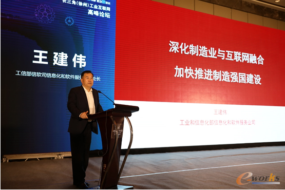 工信部信软司两化融合推进处处长王建伟作主题演讲