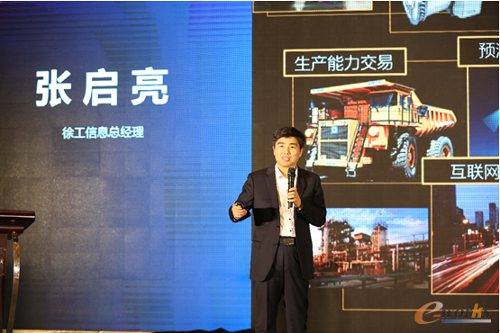 徐工信息总经理张启亮作主题演讲
