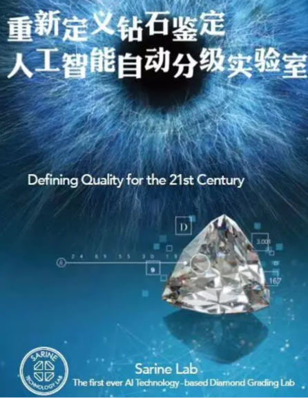 Sarine钻石人工智能实验室 开启钻石分级新时