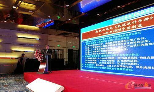 闻邦椿院士作为《机械设计手册》的主编做主题报告