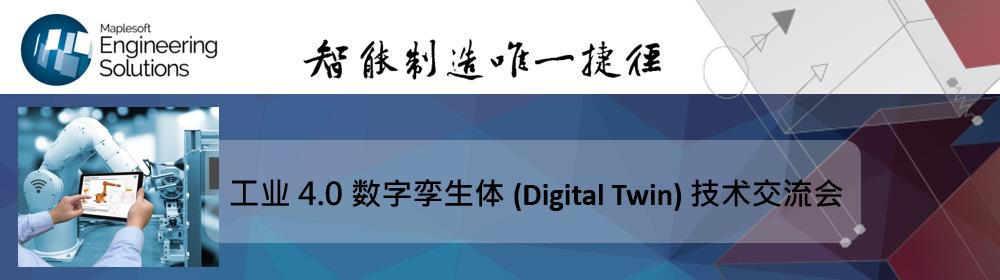 工业4.0数字孪生体