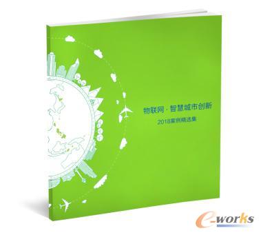 物联网·智慧城市创新2018案例精选集
