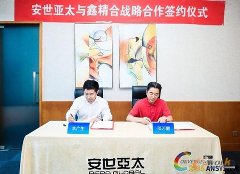 安世亚太与鑫精合签约仪式