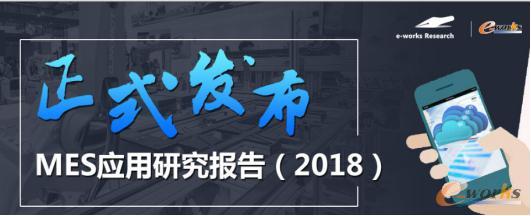 《MES应用研究报告（2018）》