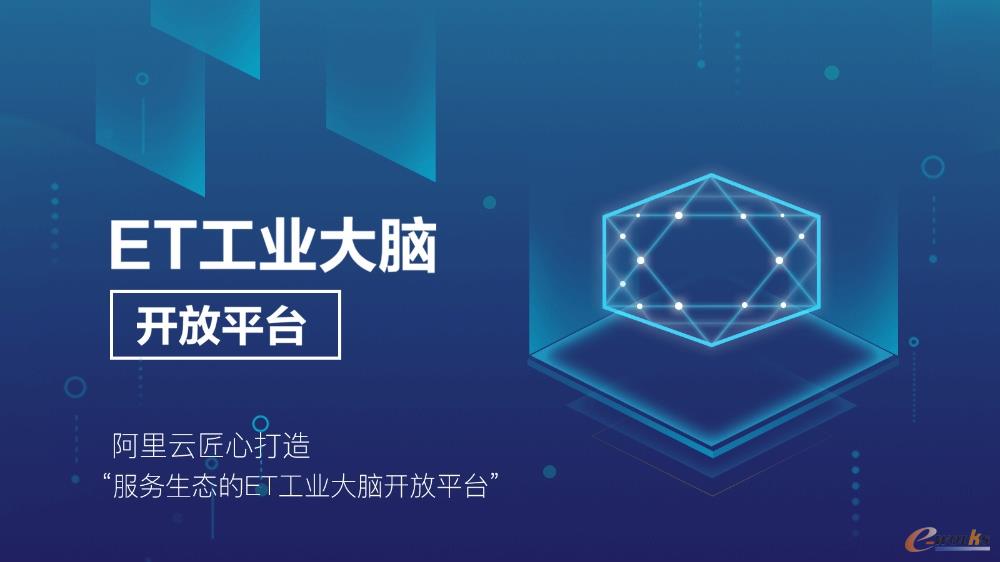 阿里云ET工业大脑