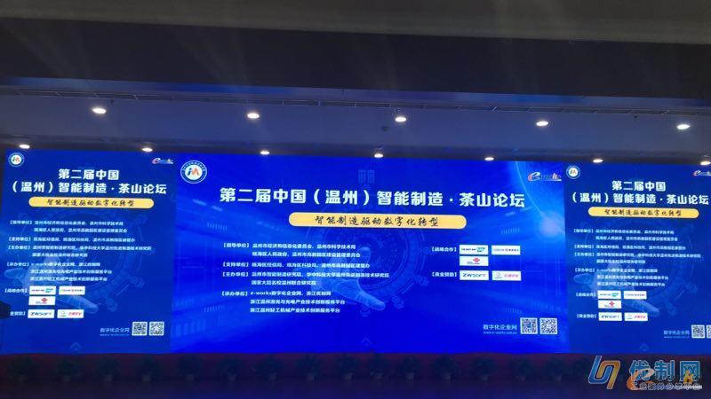 2017年第一届中国(温州)智能制造·茶山论坛