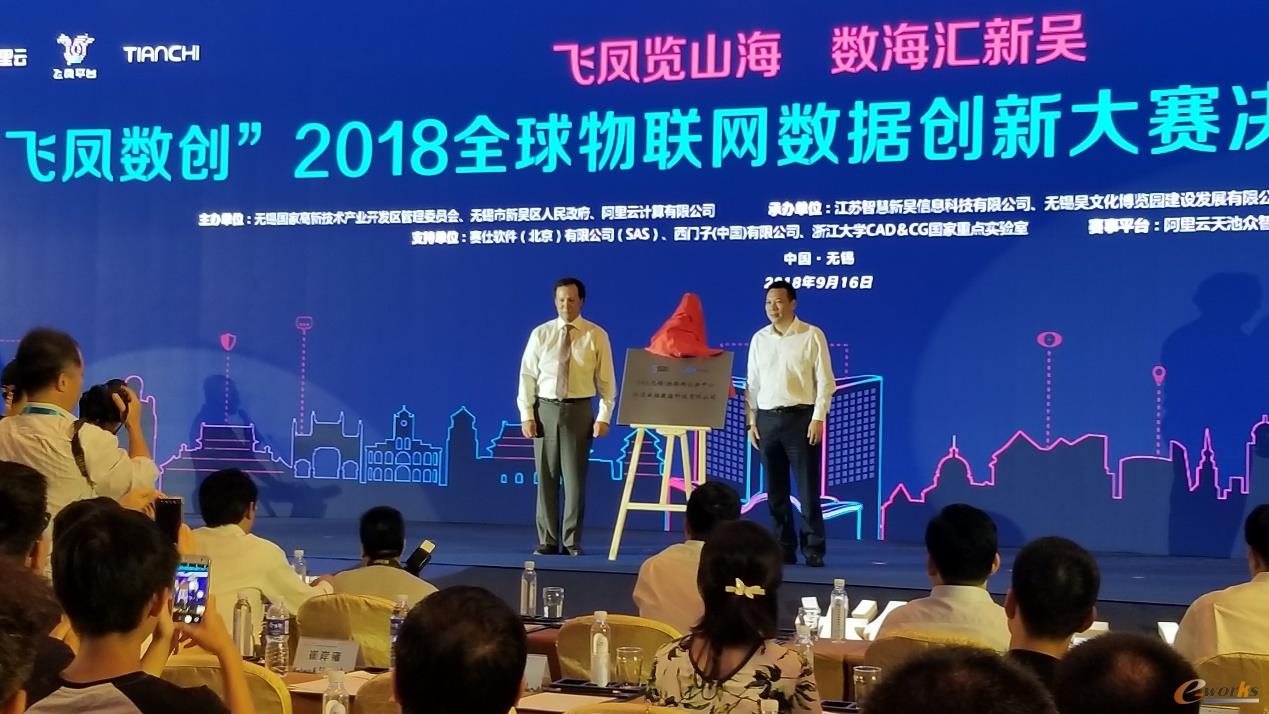 SAS（无锡）物联网创新中心揭牌仪式