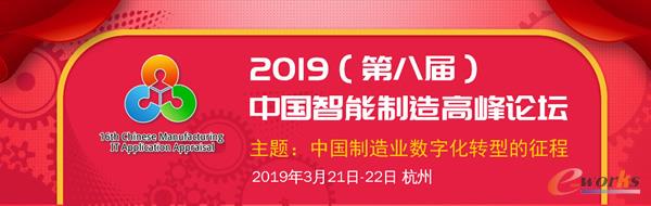 2019（第八届）中国智能制造高峰论坛邀请函