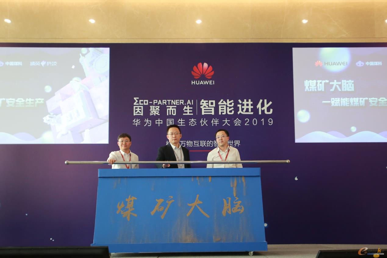 “煤矿大脑”发布仪式
