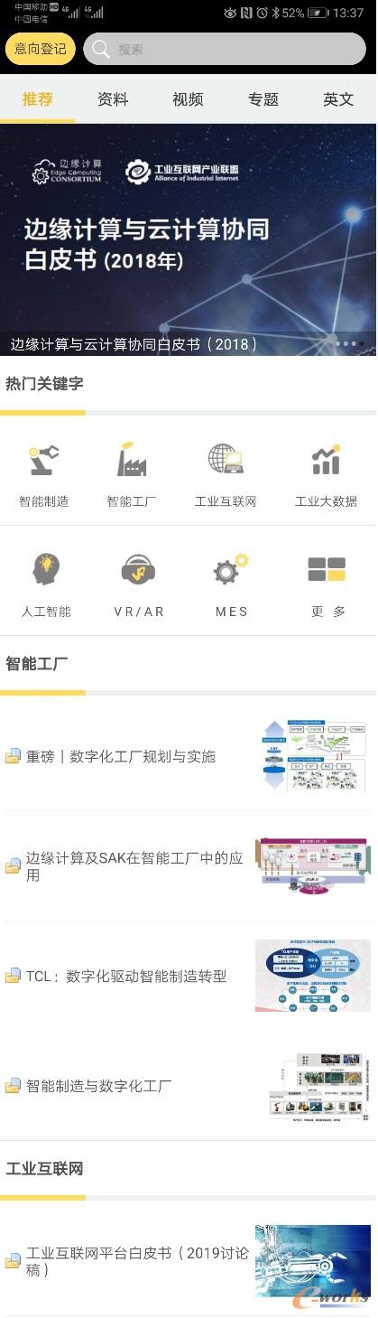 e-works VIP智库APP首页截图