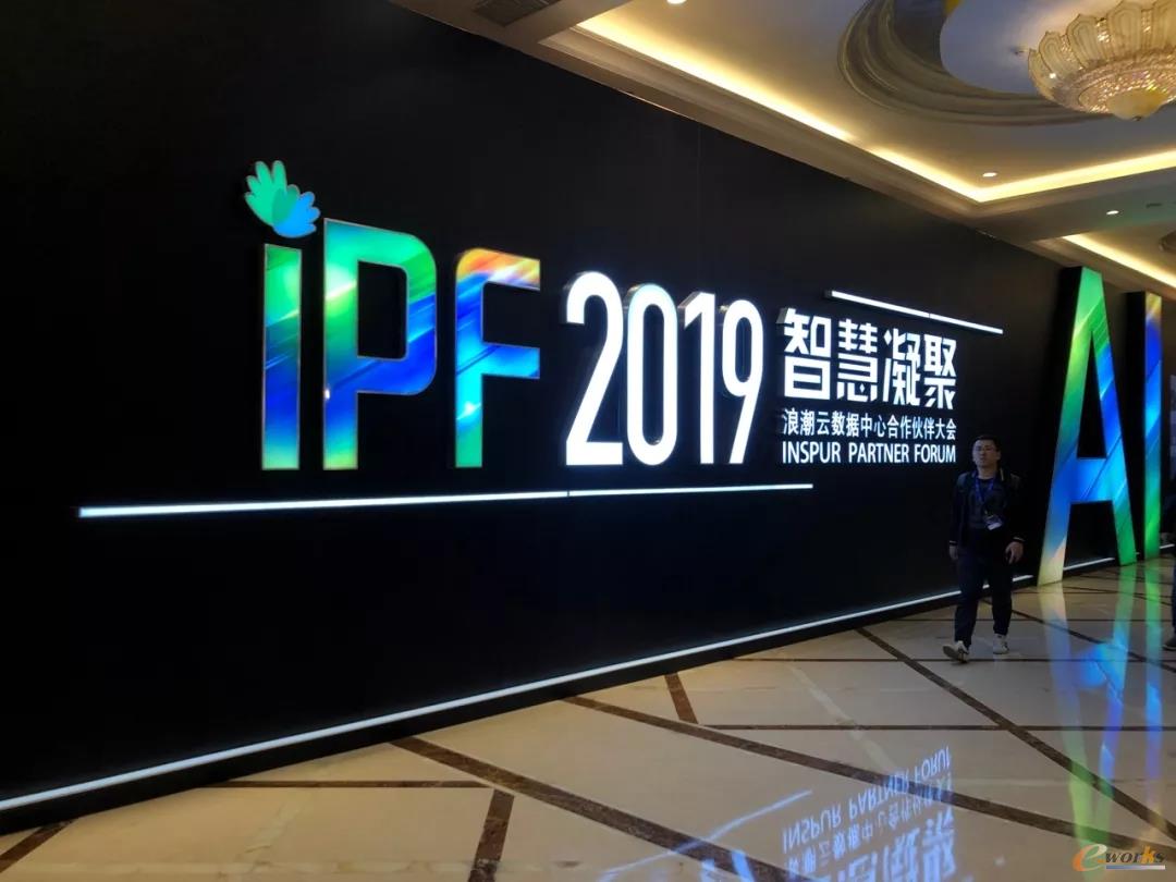 IPF2019智慧凝聚——浪潮云数据中心合作伙伴大会