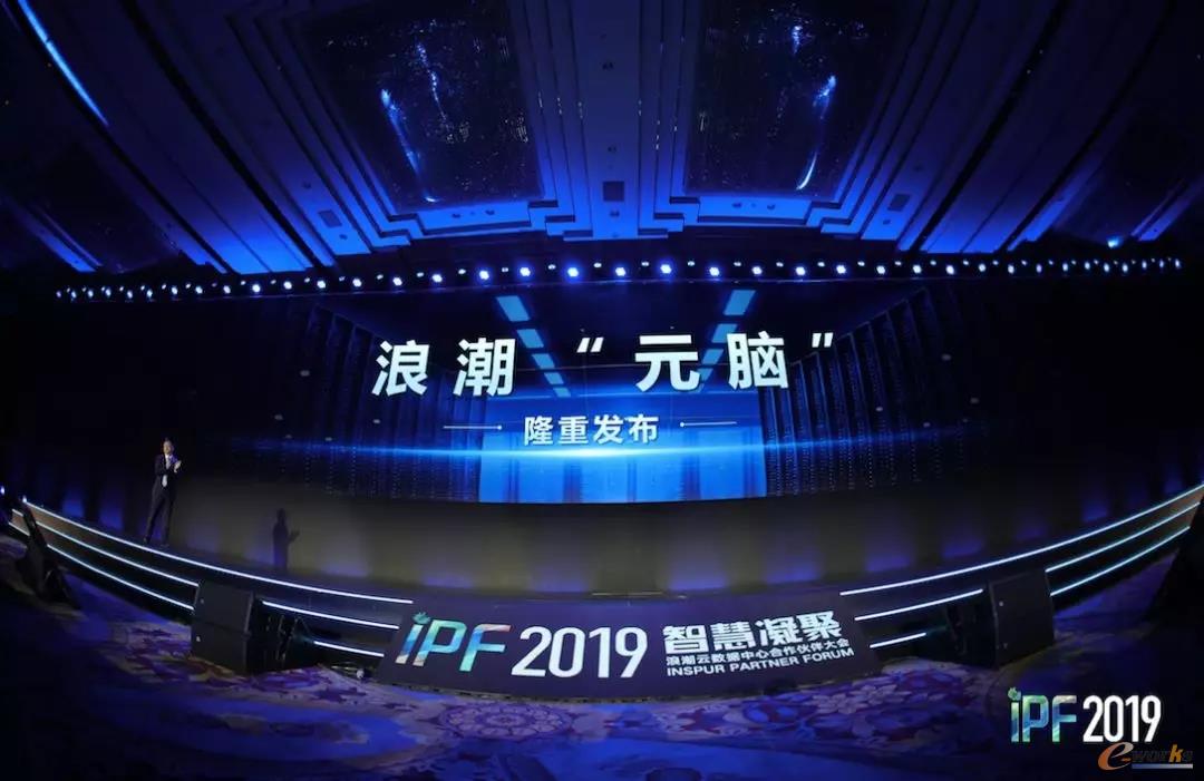 浪潮“元脑”系统发布现场