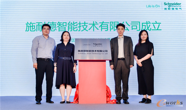 施耐德智能技术有限公司在北京正式成立，相关领导出席挂牌仪式