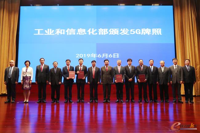 工业和信息化部向四家企业颁发5G牌照