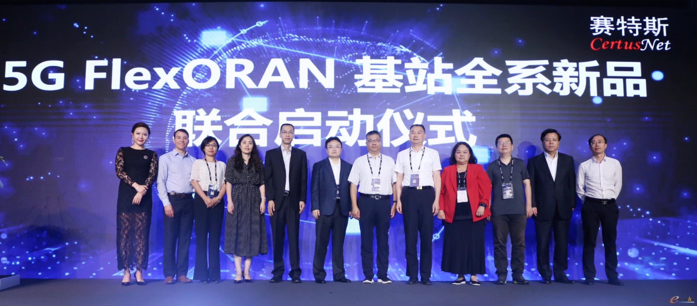 5G FlexORAN 基站全系新品联合启动仪式