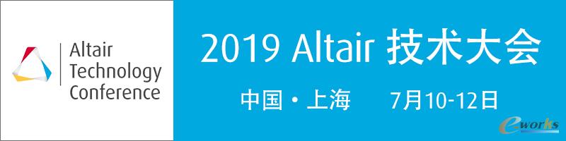 2019 Altair技术大会