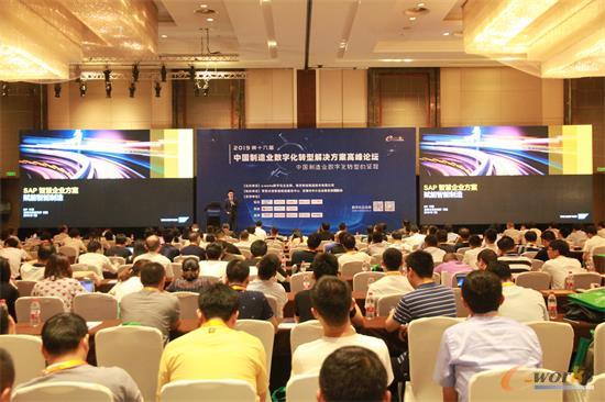 2019(第十六届)中国制造业数字化转型解决方案高峰论坛现场