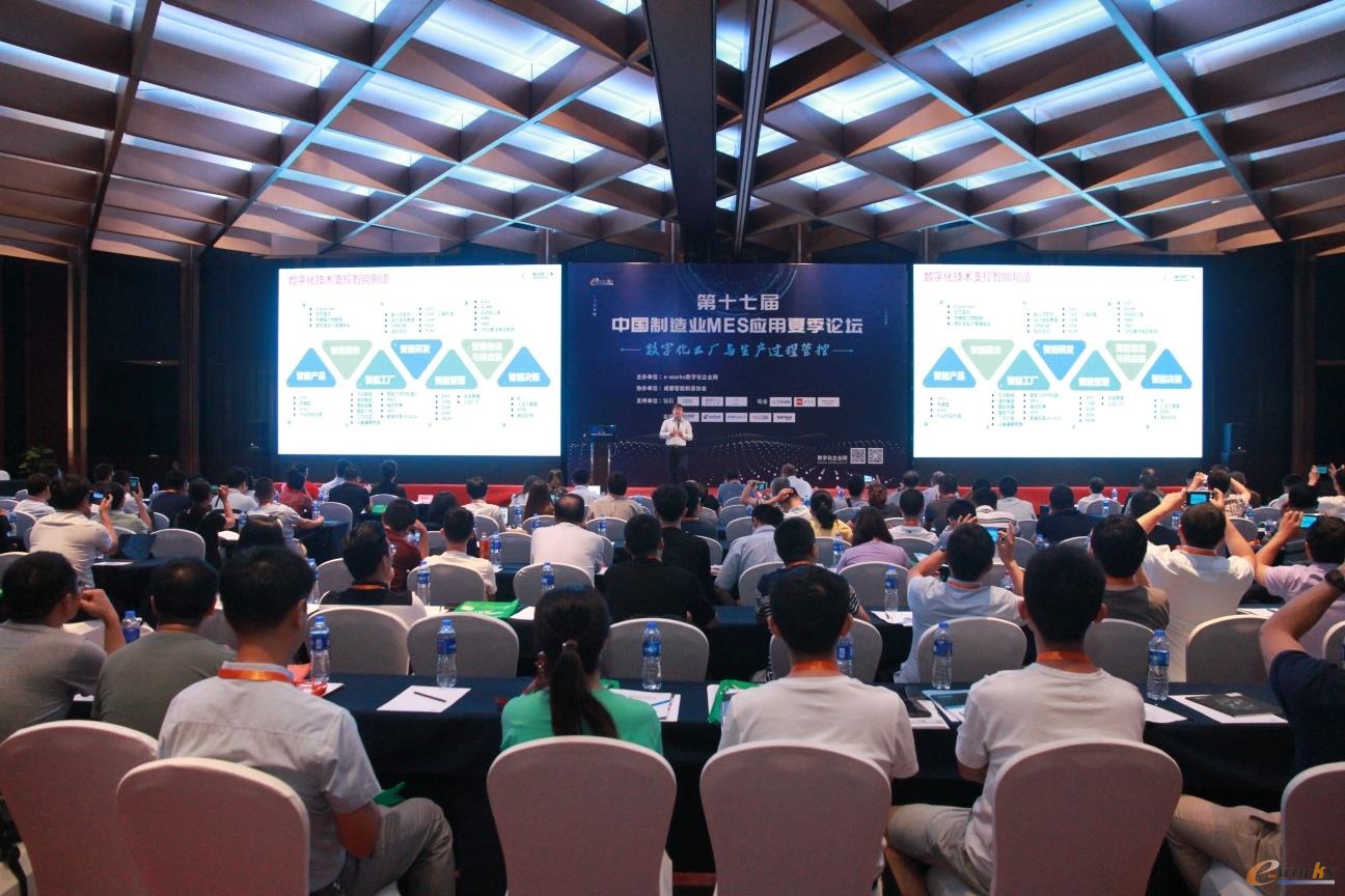 第十七届中国制造业MES应用夏季论坛现场
