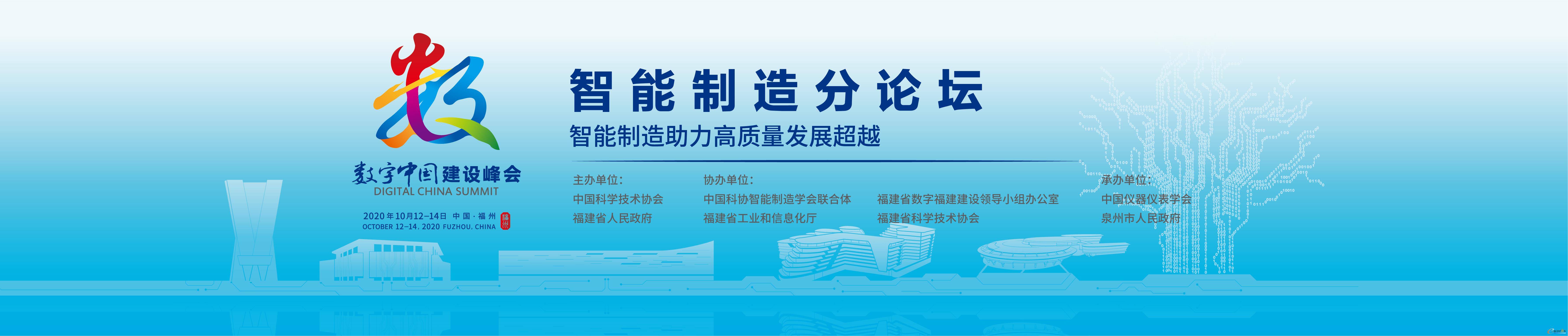 第三届数字中国建设峰会智能制造分论坛